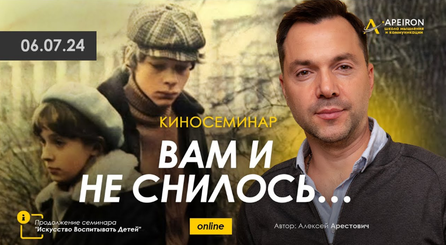 [Алексей Арестович] [Apeiron] Киносеминар _Вам и н_0.png